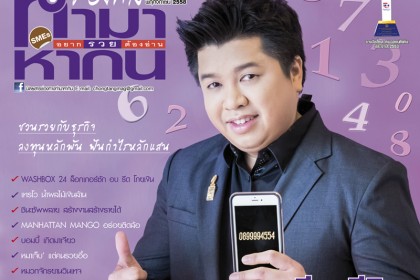 Mormeen-Mobilenumber-2 ศาสตร์ตัวเลข, เลขพลิกชีวิต, หมอมีน
